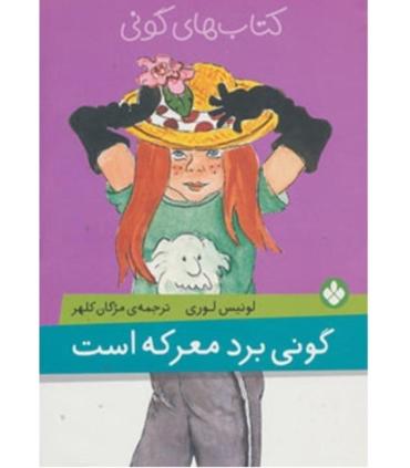 کتاب های گونی (گونی برد معرکه است) | پنجره |9789642222360