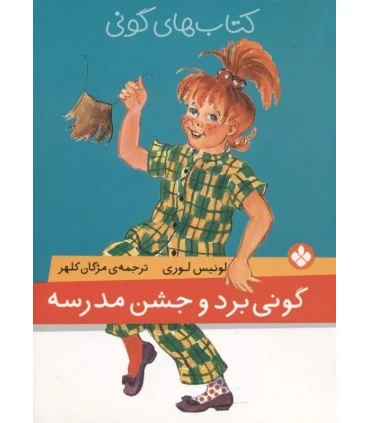 کتاب های گونی (گونی برد و جشن مدرسه) | پنجره |9789642222353