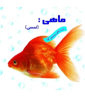 ماهی (لمسی) | خانه ادبیات |9789645451934