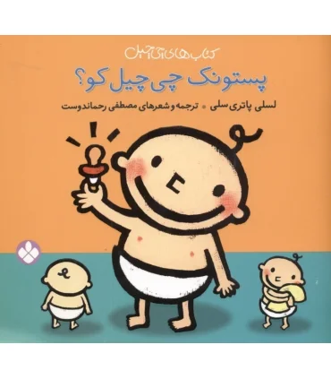 کتاب های چی چیل (پستونک چی چیل کو؟) | پنجره |9789642221332