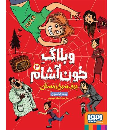 وبلاگ خون آشام 3 (برف سرخ زمستان) | هوپا |9786008869450