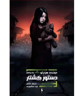 مجموعه دونده هزارتو (جلد چهارم دستور کشتار) | باژ |9786008939856