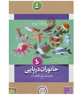 حجم سازی برای کودکان 3 (جانوران دریایی) | |9786002121851
