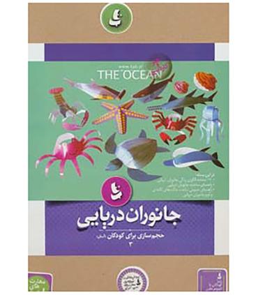 حجم سازی برای کودکان 3 (جانوران دریایی) |  |9786002121851