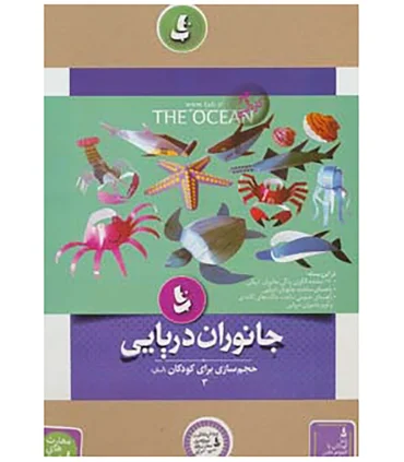 حجم سازی برای کودکان 3 (جانوران دریایی) | |9786002121851