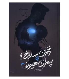 دختران سلاخ و پسران هیولا (کتاب دوم) | باژ |9786008939894