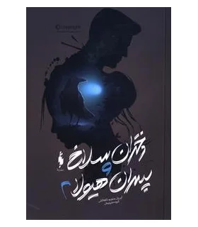 دختران سلاخ و پسران هیولا (کتاب دوم) | باژ |9786008939894