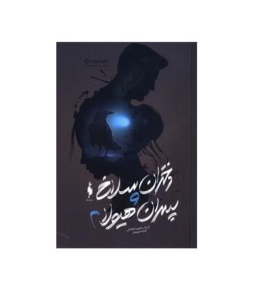 دختران سلاخ و پسران هیولا (کتاب دوم) | باژ |9786008939894