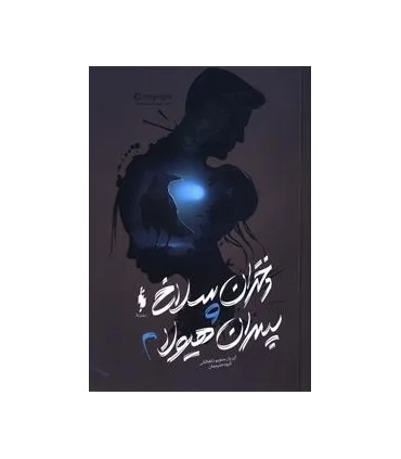 دختران سلاخ و پسران هیولا (کتاب دوم) | باژ |9786008939894