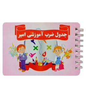 دفترچه جدول ضرب آموزشی امیر |  |9789651128790
