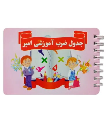 دفترچه جدول ضرب آموزشی امیر | |9789651128790
