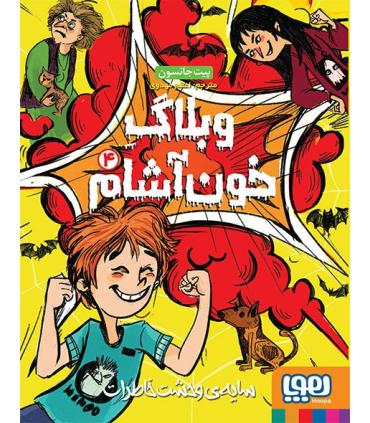 وبلاگ خون آشام 4 (سایه ی وحشت خاطرات) | هوپا |9786008869467