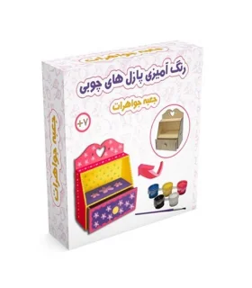 رنگ آمیزی پازل های چوبی (جعبه جواهرات) | |9789651186738