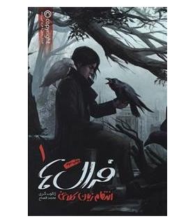 مجموعه فرال ها (جلد اول انتقام زبان کلاغی) | باژ |9786008939931