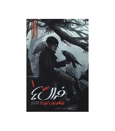 مجموعه فرال ها (جلد اول انتقام زبان کلاغی) | باژ |9786008939931