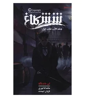 مجموعه شش کلاغ (جلد اول کتاب اول) | باژ |9786008939979