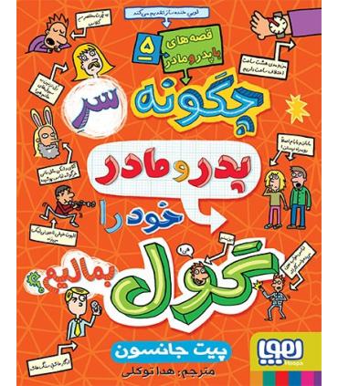 قصه های با پدر و مادر 5 (چگونه سر پدر و مادر خود را گول بمالیم؟) | هوپا |9786008869474