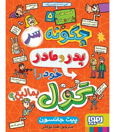 قصه های با پدر و مادر 5 (چگونه سر پدر و مادر خود را گول بمالیم؟) | هوپا |9786008869474