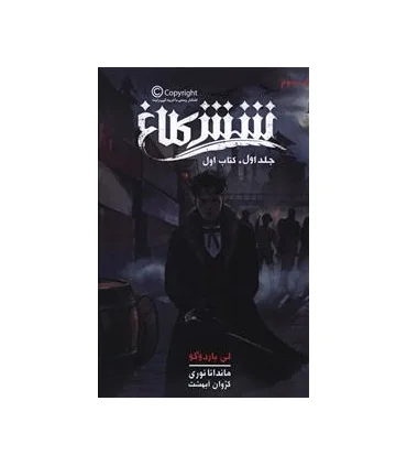 مجموعه شش کلاغ (جلد اول کتاب دوم) | باژ |9786008939986