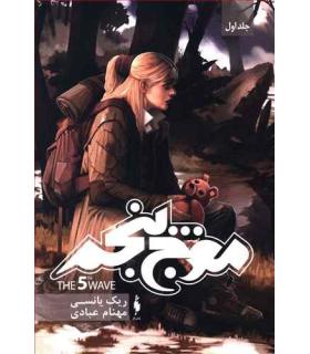 سه گانه موج پنجم (جلد اول موج پنجم) | باژ |9786008941224