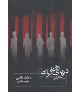 سه گانه موج پنجم (جلد دوم دریای بی کران) | باژ |9786008941231