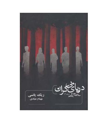 سه گانه موج پنجم (جلد دوم دریای بی کران) | باژ |9786008941231