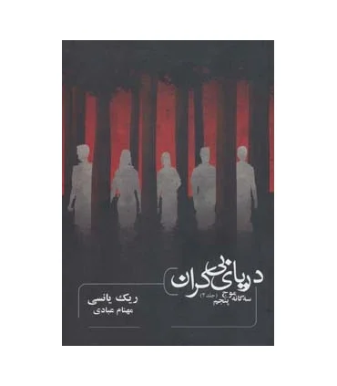 سه گانه موج پنجم (جلد دوم دریای بی کران) | باژ |9786008941231