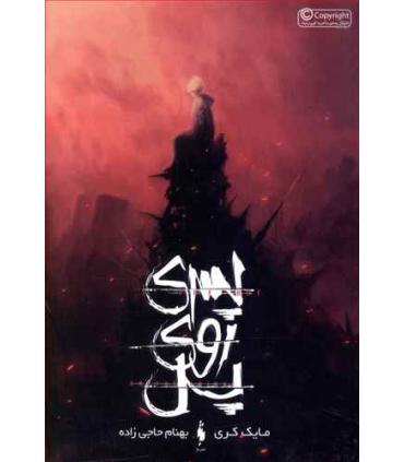 پسری روی پل | باژ |9786008941255