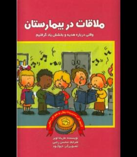 آموزش مدیریت پول و هوش مالی (ملاقات در بیمارستان) | بازی تا |9786009686650