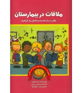 آموزش مدیریت پول و هوش مالی (ملاقات در بیمارستان) | بازی تا |9786009686650