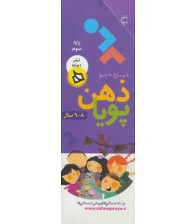 ذهن پویا پایه سوم | دیبایه |9786002121943