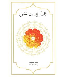 چهل بایست عشق | فرایاز |9789651165146