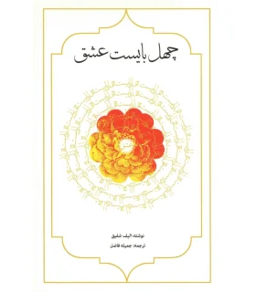 چهل بایست عشق | فرایاز |9789651165146