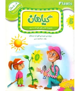 مجموعه کتاب های کودک و مربی 5 (گیاهان) | دانشمندان کوچک |9786006598024