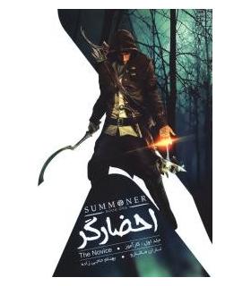 مجموعه احضارگر (جلد اول کارآموز) | باژ |9786008941361