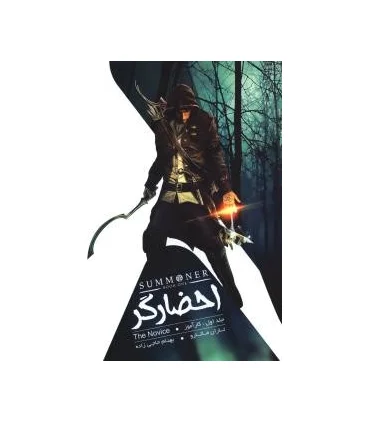 مجموعه احضارگر (جلد اول کارآموز) | باژ |9786008941361