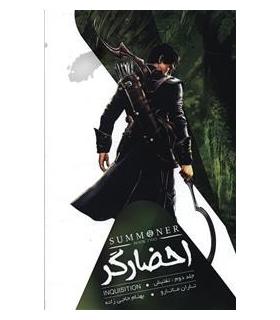 مجموعه احضارگر (جلد دوم تفتیش) | باژ |9786008941378