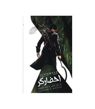 مجموعه احضارگر (جلد دوم تفتیش) | باژ |9786008941378