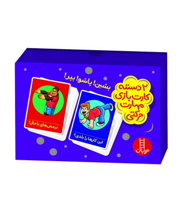2 دسته کارت بازی مهارت حرکتی (بشین پاشو بپر) |  |