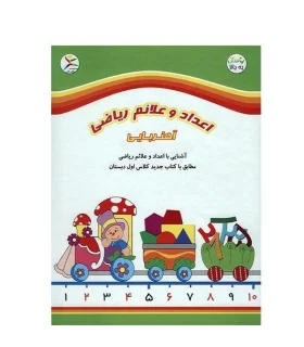 اعداد و علائم ریاضی آهنربایی کتابی آسان آموز | |9789651186578