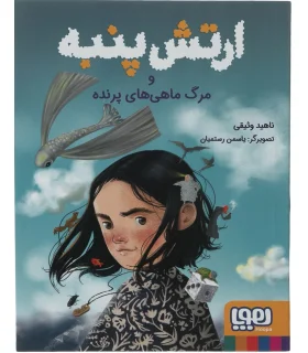 ارتش پنبه و مرگ ماهی های پرنده | هوپا |9786222043445