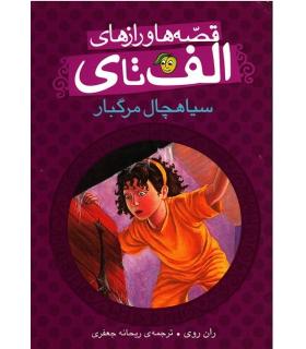 قصه ها و رازهای الف تا ی (سیاهچال مرگبار) | پیام مشرق |9786006897233