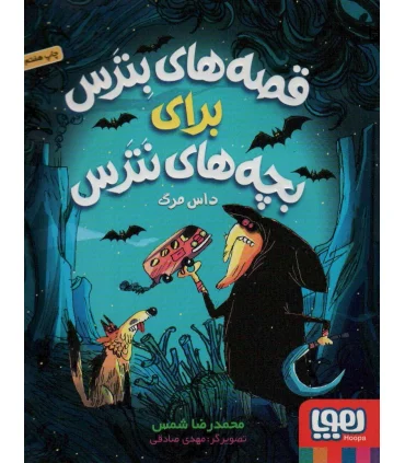 قصه های بترس برای بچه های نترس 3 (داس مرگ) | هوپا |9786222040482