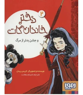 دختر خاندان گات 2 (و جشن بدتر از مرگ) | هوپا |9786222040888