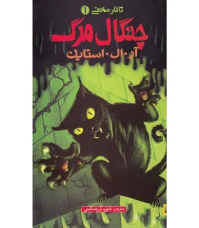 تالار مخفی 1 (چنگال مرگ) | پیدایش |9786002961419