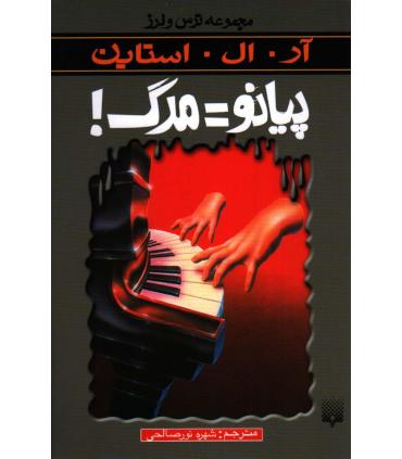 مجموعه ترس و لرز (پیانو مرگ) | پیدایش |9789643498184