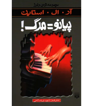 مجموعه ترس و لرز (پیانو مرگ) | پیدایش |9789643498184