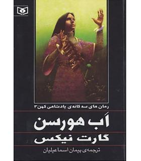 رمان های سه گانه پادشاهی کهن 3 (اب هورسن) | قدیانی |9789645369758