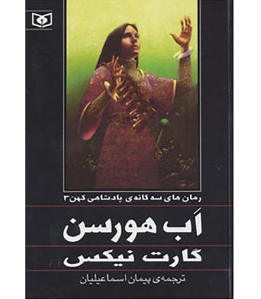 رمان های سه گانه پادشاهی کهن 3 (اب هورسن) | قدیانی |9789645369758