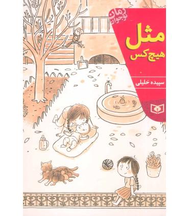 رمان نوجوان (مثل هیچ کس) | قدیانی |9786002518781